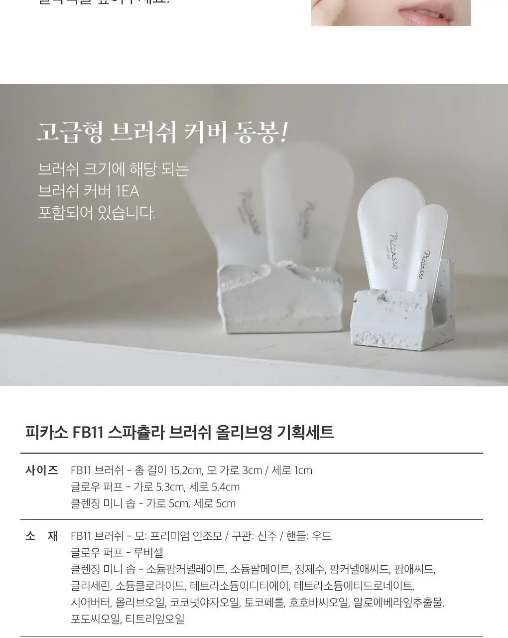 [올리브영 단독기획] 피카소 리미티드 에디션 모음전 (3종 중 택1) 상세페이지 40